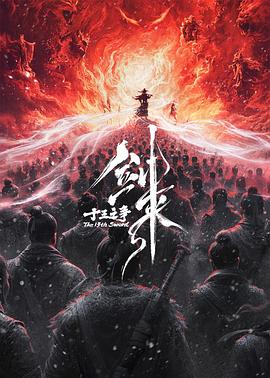 剑来十三之争预告