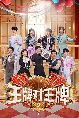 王牌对王牌第九季封面图