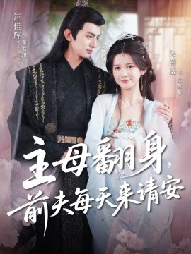 主母翻身前夫每天来请安封面图