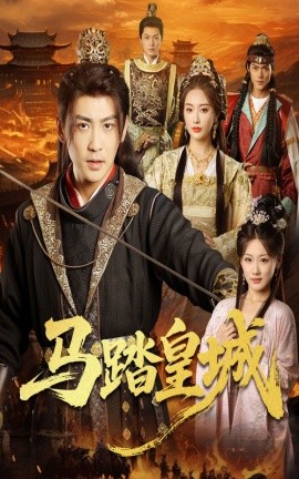 马踏皇城封面图