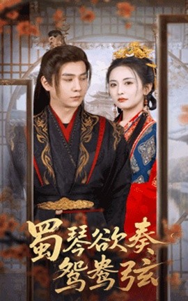 蜀琴欲奏鸳鸯弦封面图