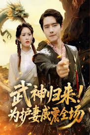 武神归来为护妻威震全场封面图