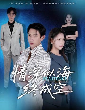 情深似海终成空