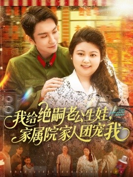 我给绝嗣老公生娃家属院家人团宠我封面图