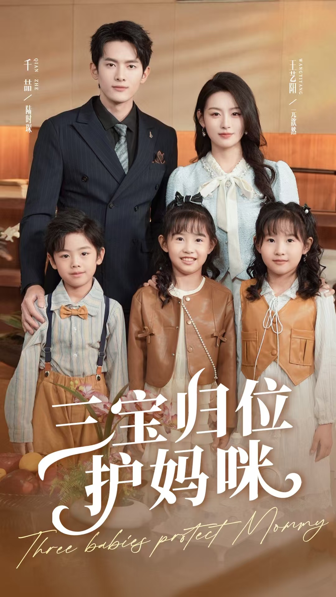 三宝归位护妈咪封面图