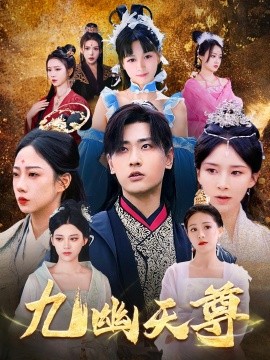 九幽天尊封面图