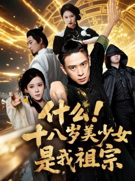 什么十八岁美少女是我祖宗封面图