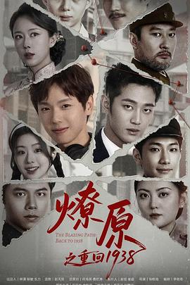 燎原之重回第一季第九季第三季第八季