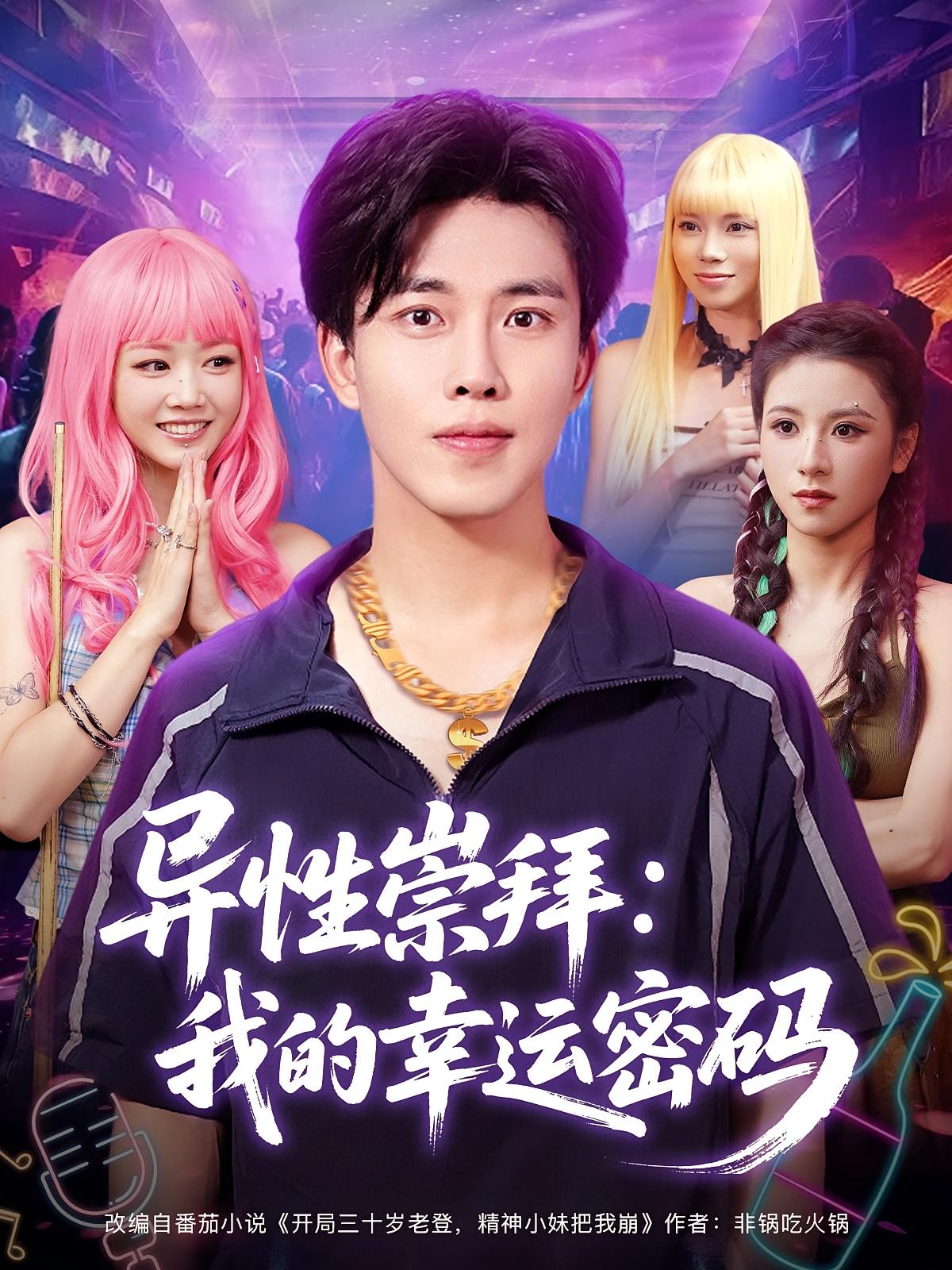 异性崇拜我的幸运密码封面图