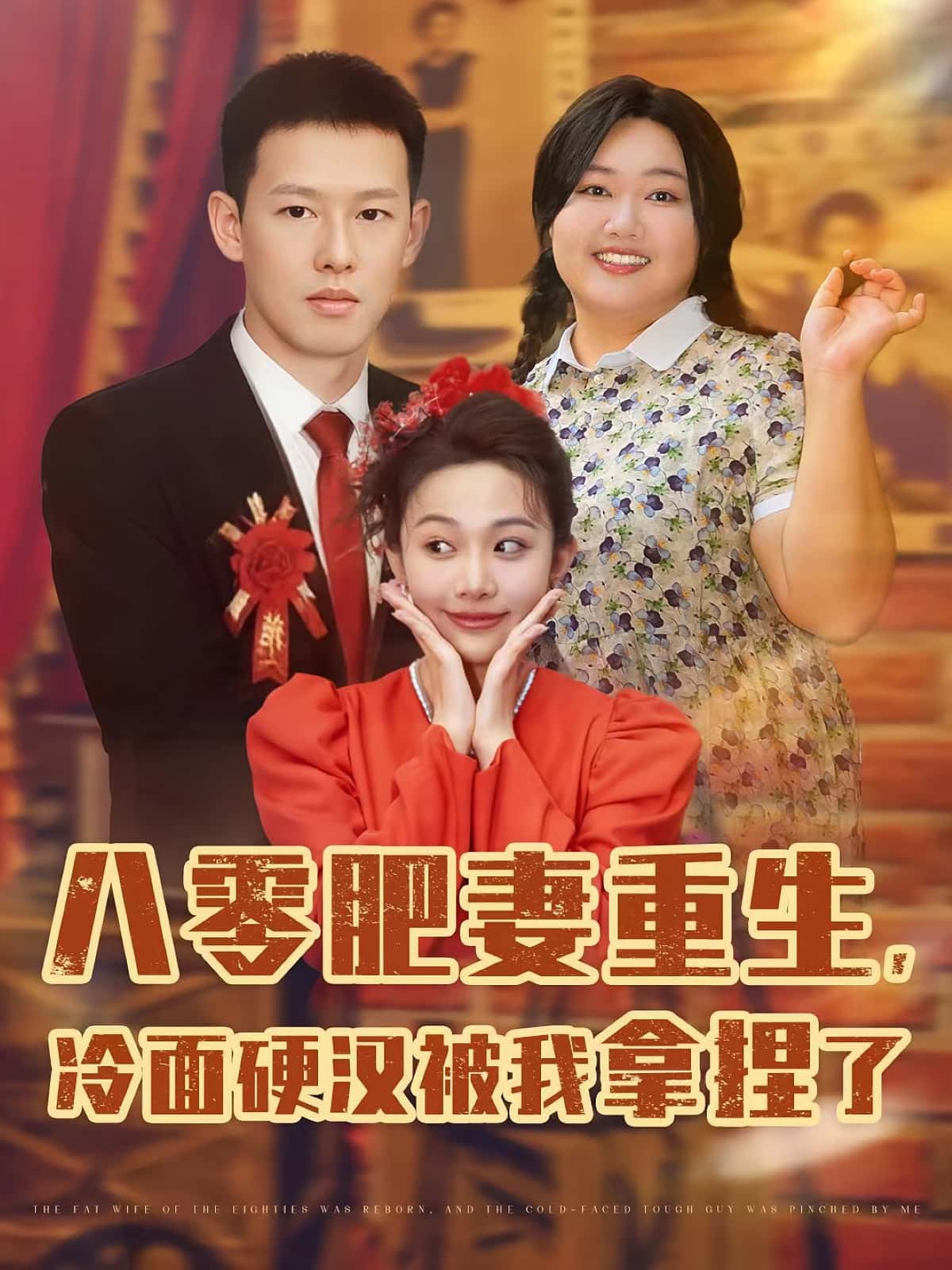 八零肥妻重生冷面硬汉被我拿捏了封面图