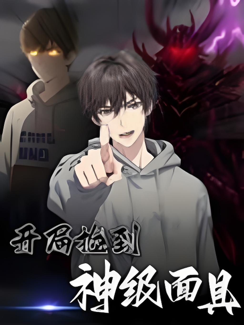开局捡到神级面具封面图