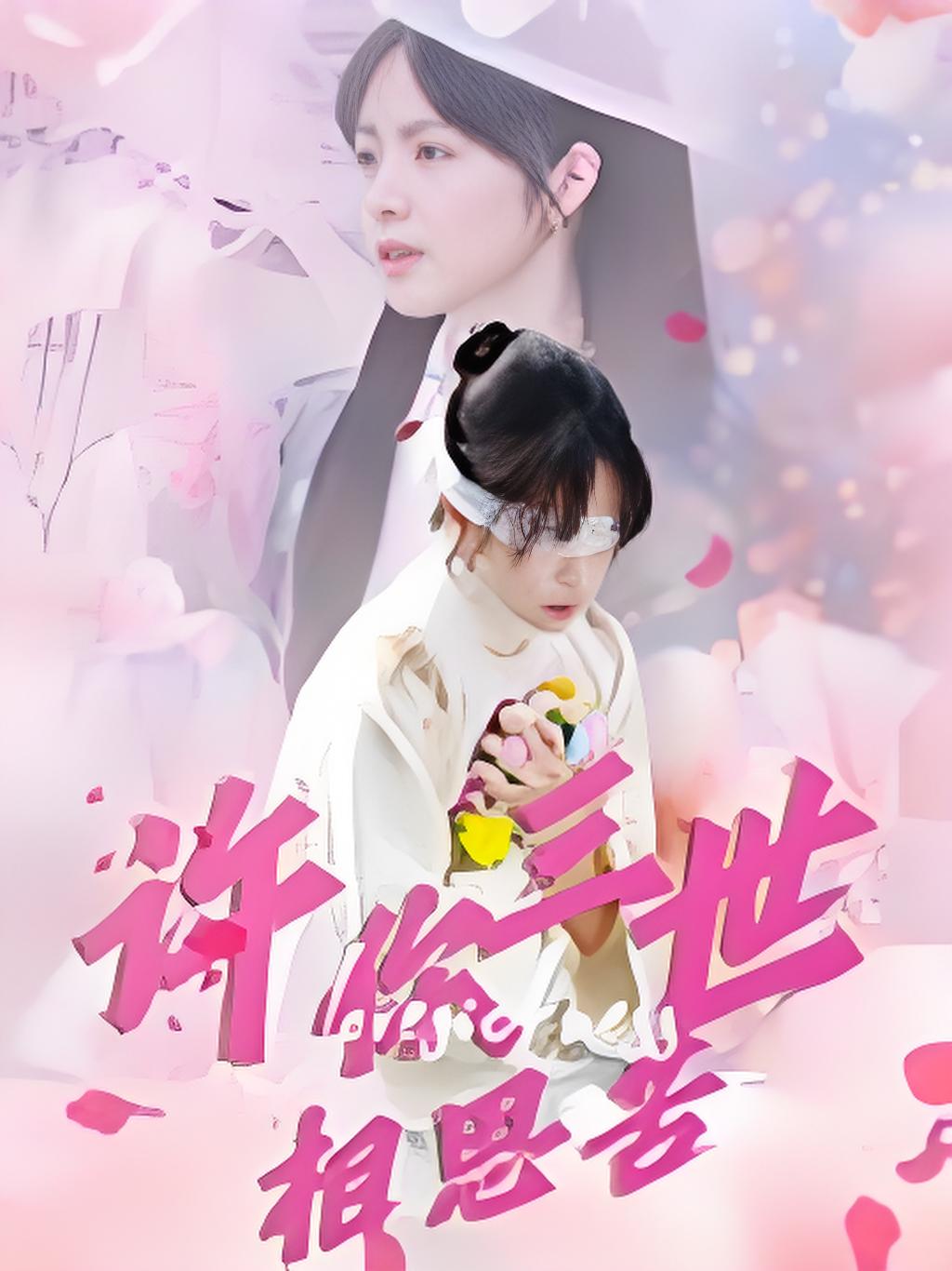 许你三世相思苦