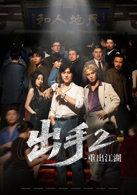 出手第二季重出江湖封面图