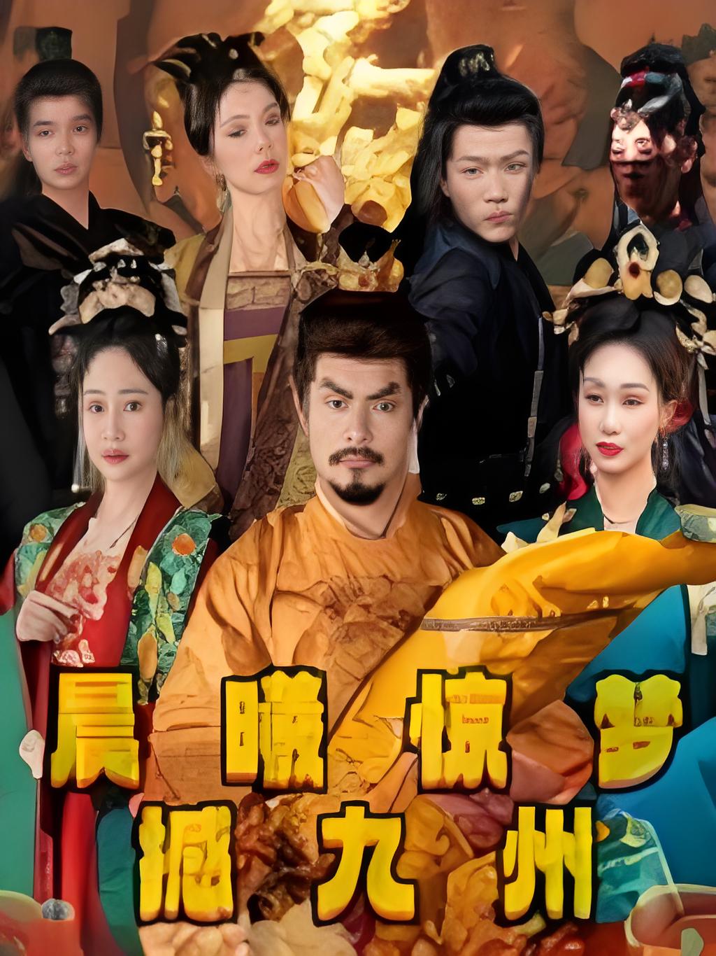 晨曦惊梦撼九州