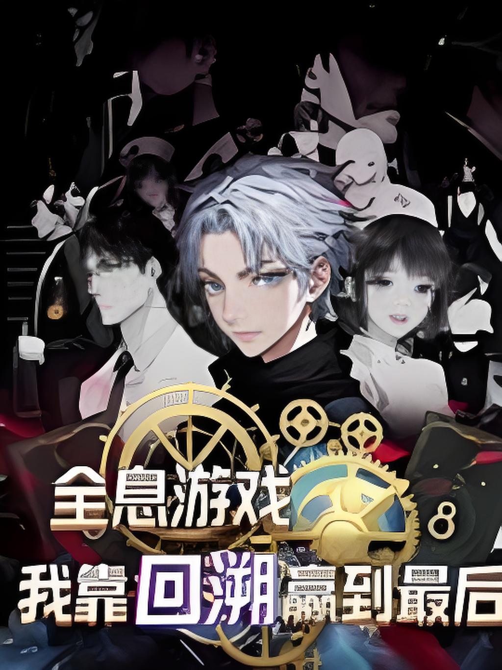 全息游戏我靠回溯赢到最后封面图