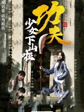 功夫少女封面图