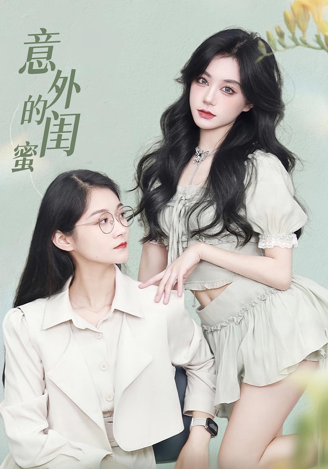 意外的闺蜜封面图