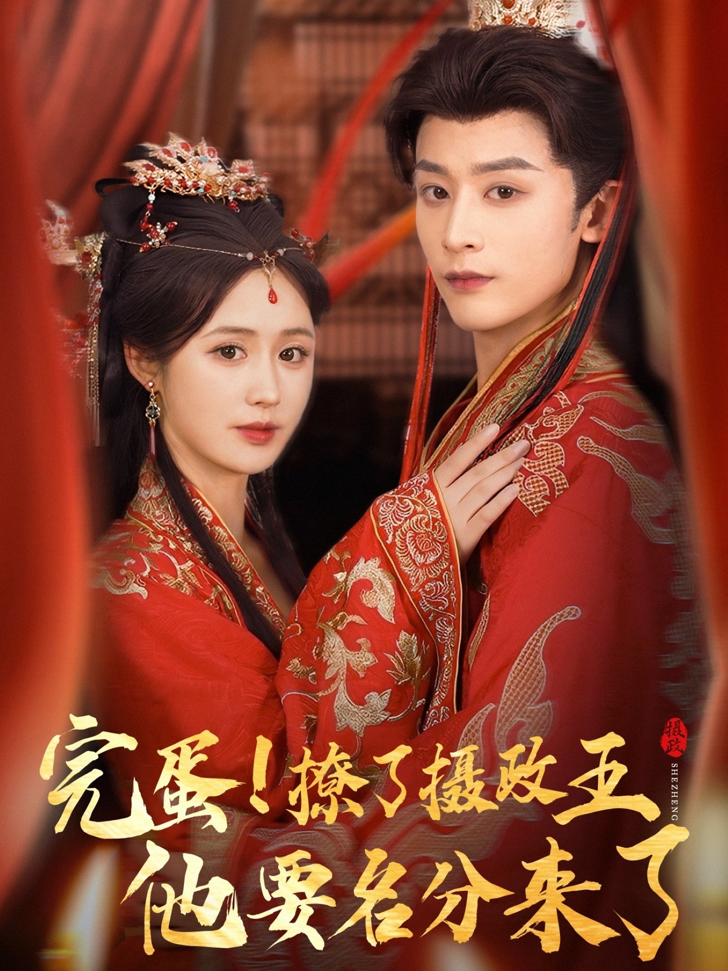 完蛋撩了摄政王他要名分来了封面图