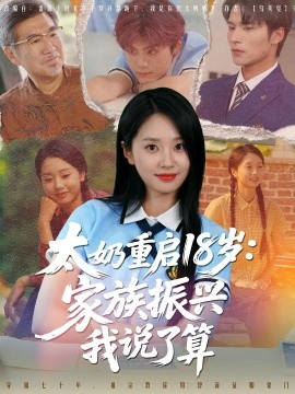 太奶重启十八岁家族振兴我说了算封面图
