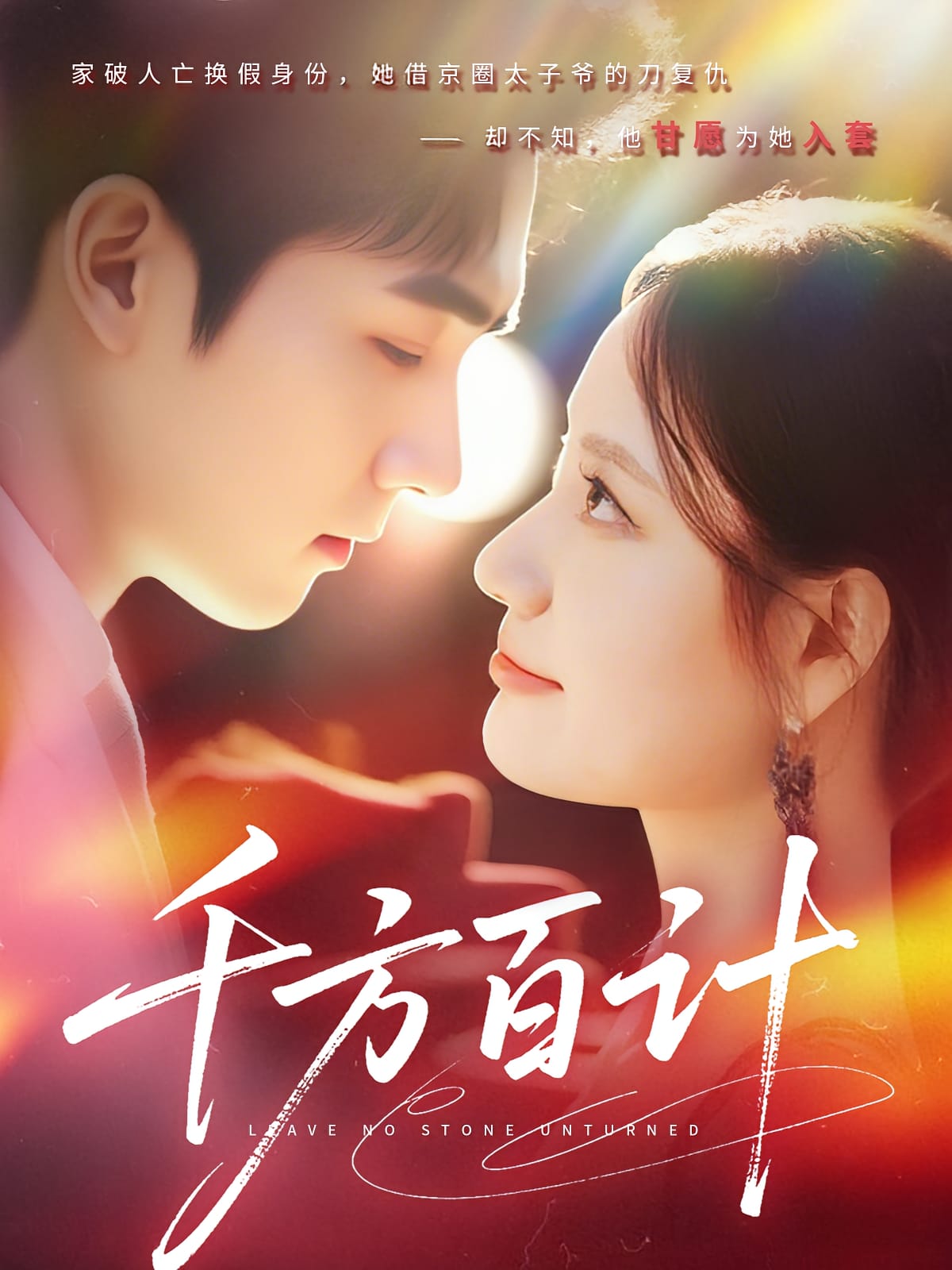 千方百计封面图