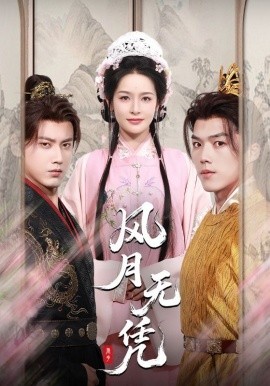 风月无凭封面图