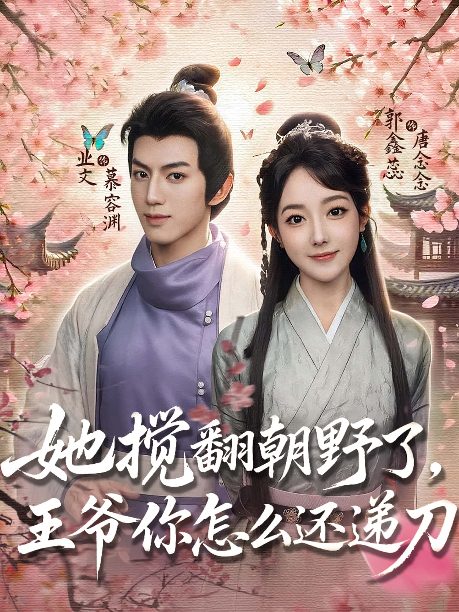 她搅翻朝野了王爷你怎么还递刀封面图