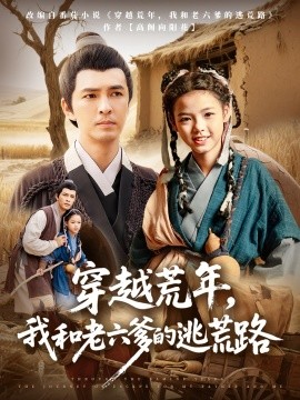 穿越荒年我和老六爹的逃荒路封面图