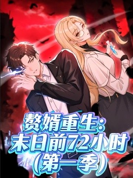 赘婿重生末日前七十二小时封面图