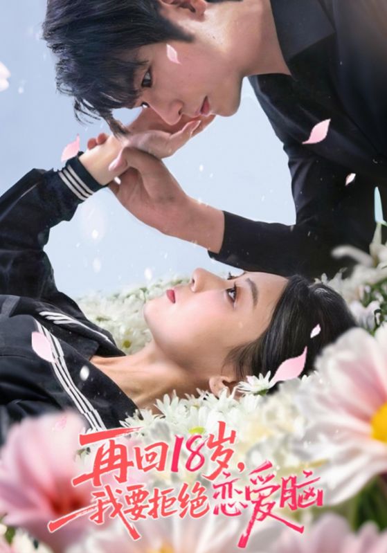再回十八岁我要拒绝恋爱脑封面图