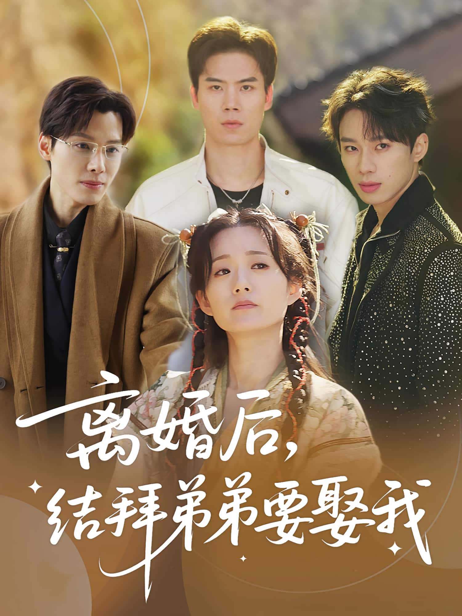 离婚后结拜弟弟要娶我封面图