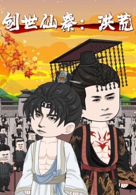 创世仙秦洪荒封面图