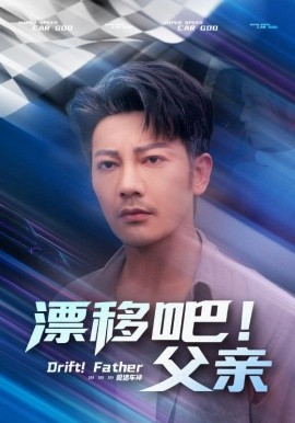 漂移吧父亲封面图