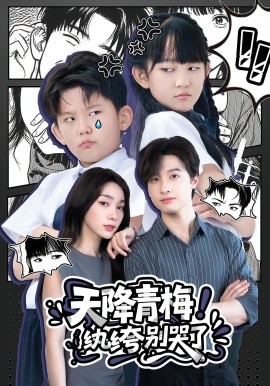 天降青梅纨绔别哭了封面图