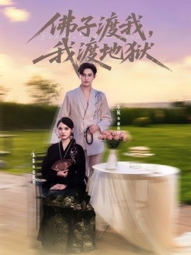 佛子渡我我渡地狱封面图