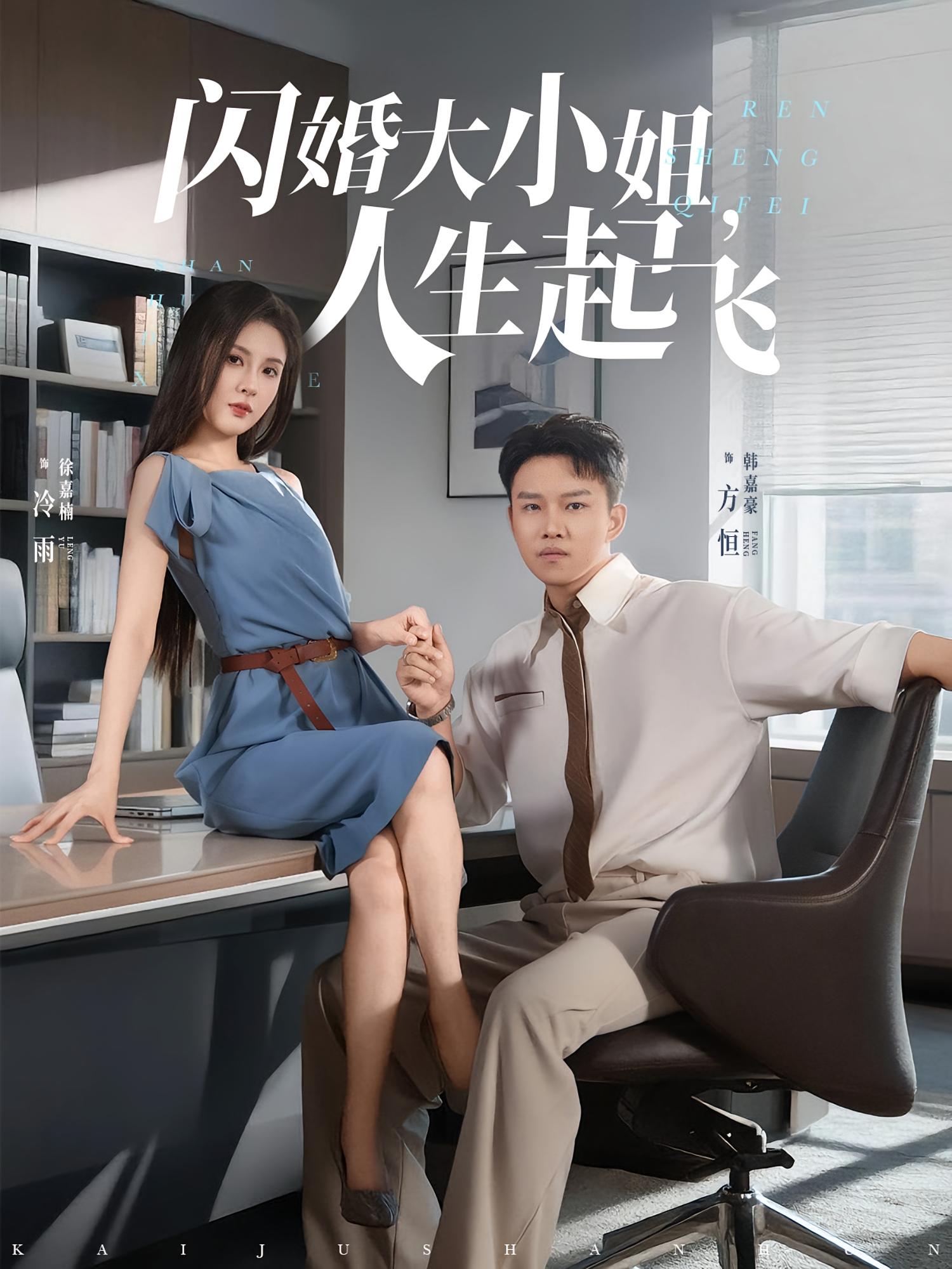 闪婚大小姐人生起飞封面图