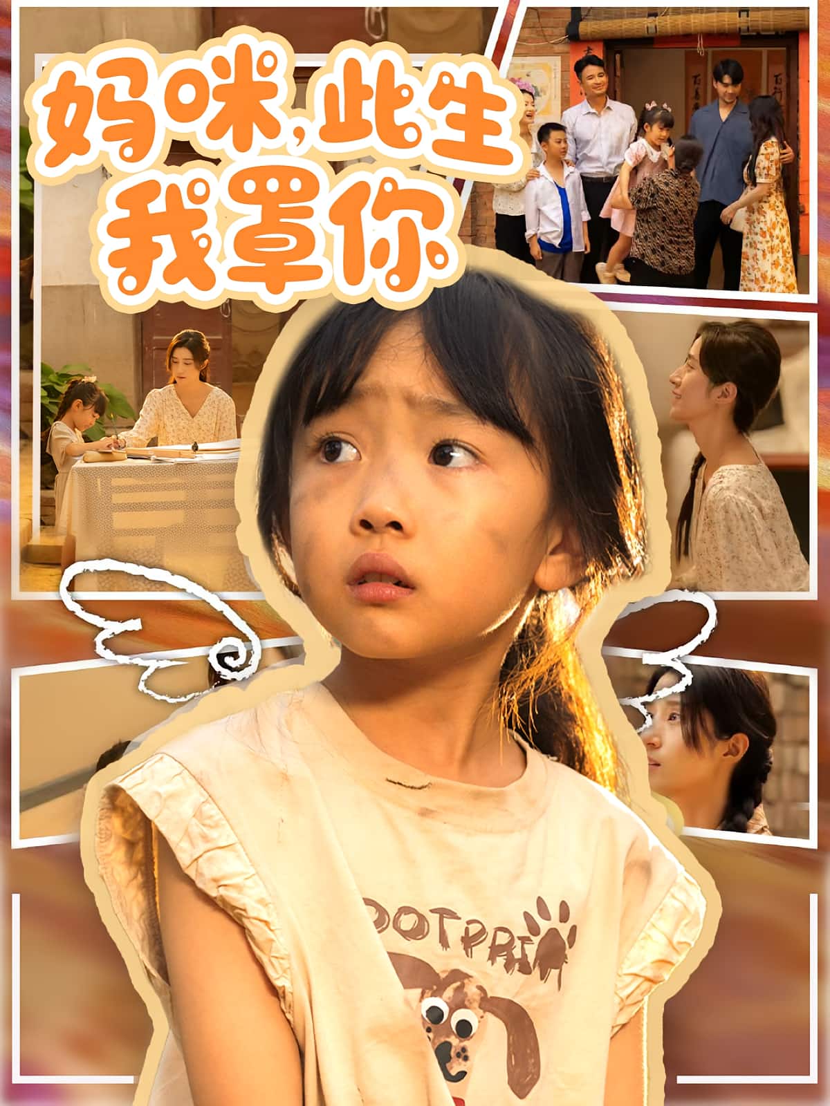 妈咪此生我罩你封面图