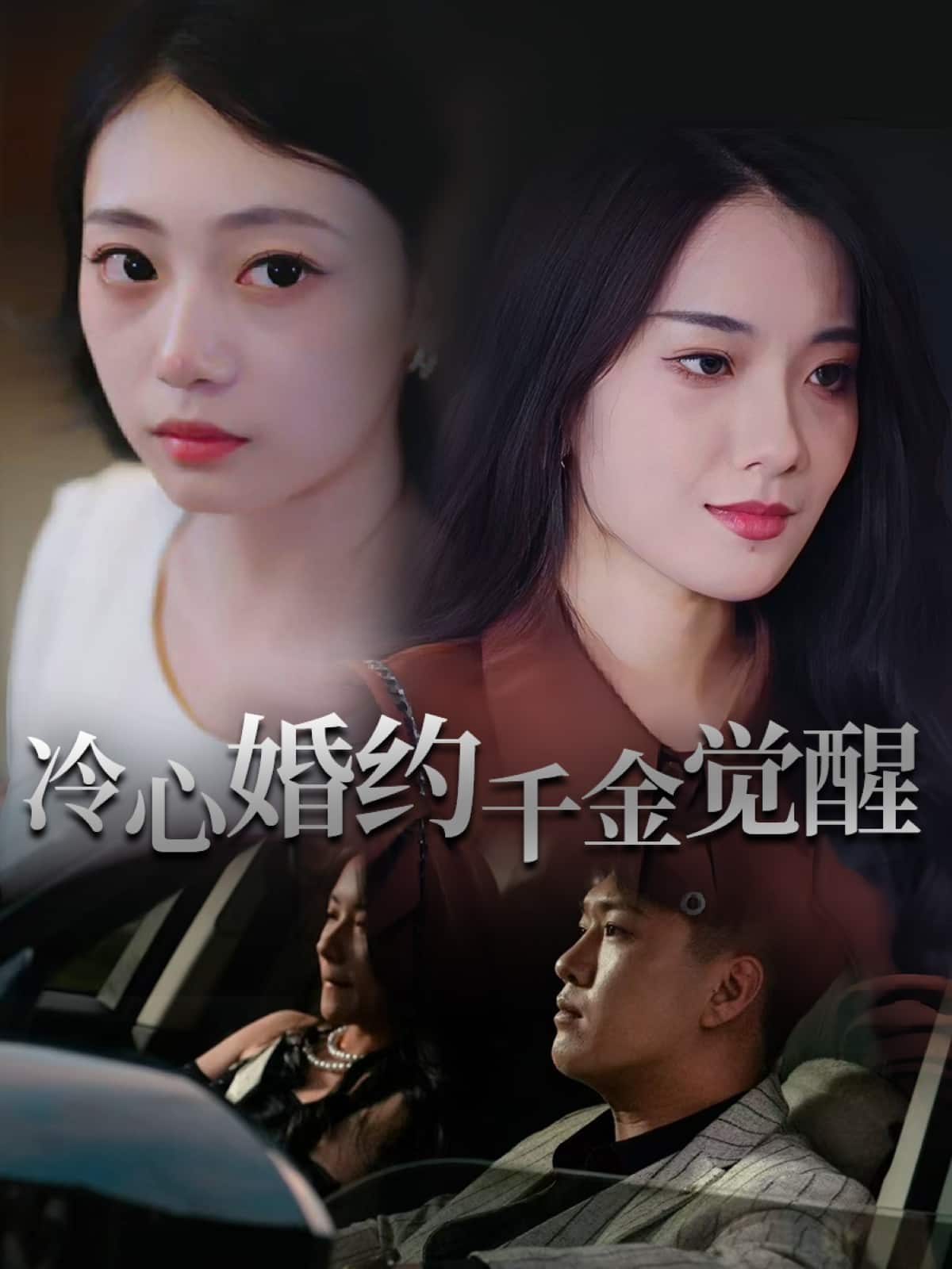 冷心婚约千金觉醒封面图