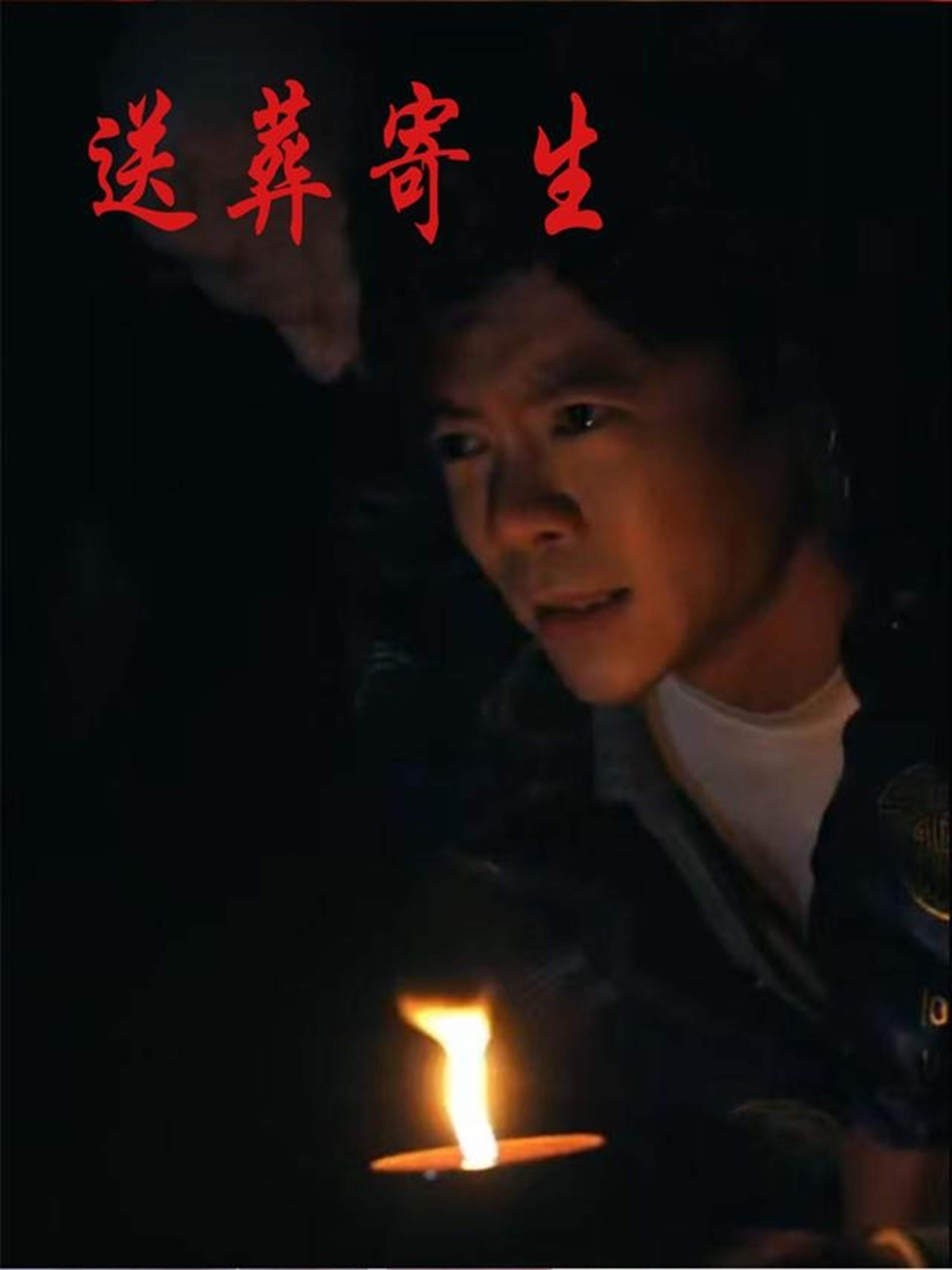 送葬寄生封面图