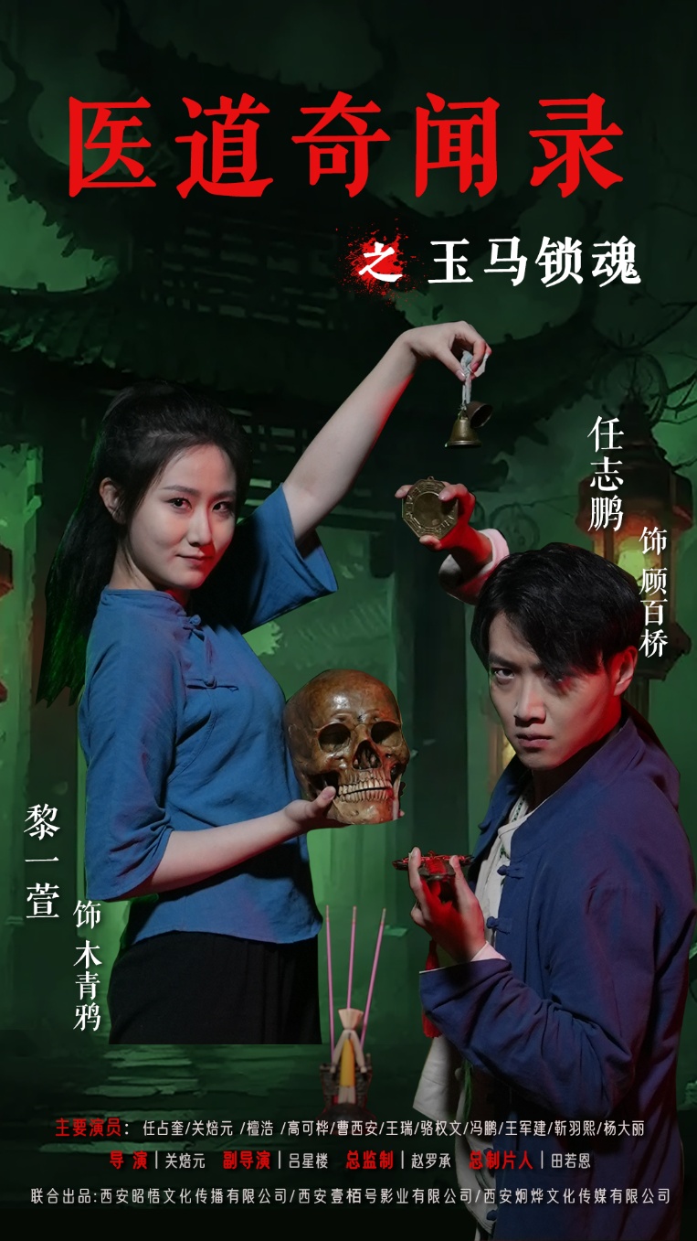 医道奇闻录之玉马锁魂封面图