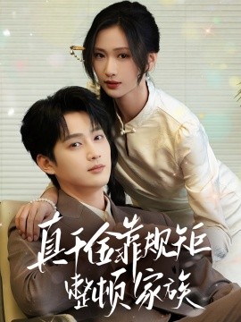 真千金靠规矩整顿家族封面图