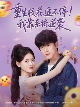 重生校花追不停我靠系统逆袭封面图