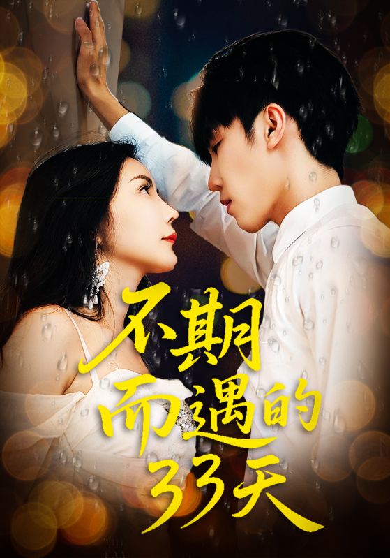 不期而遇的三十三天封面图