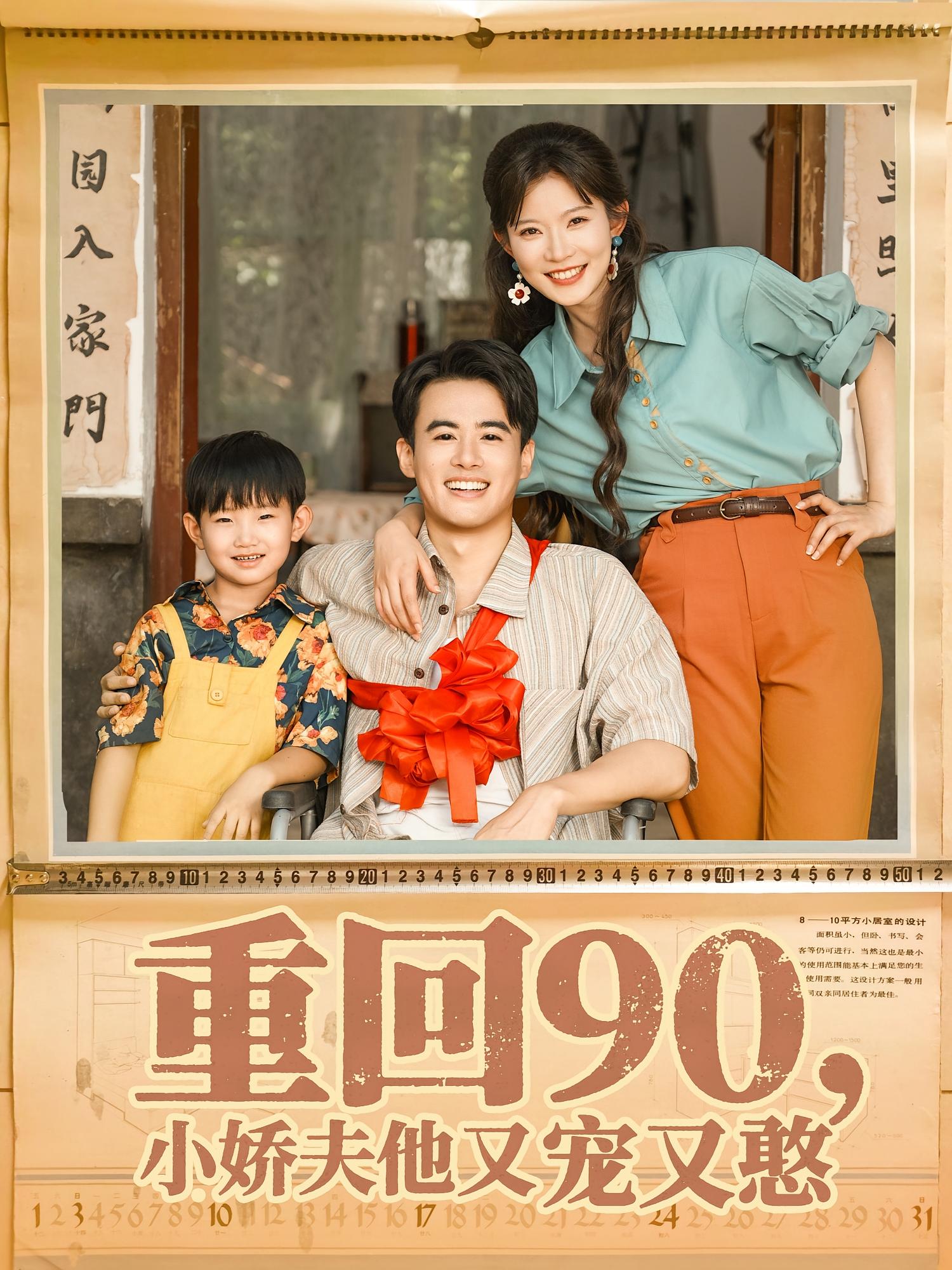 重回九零小娇夫他又宠又憨封面图