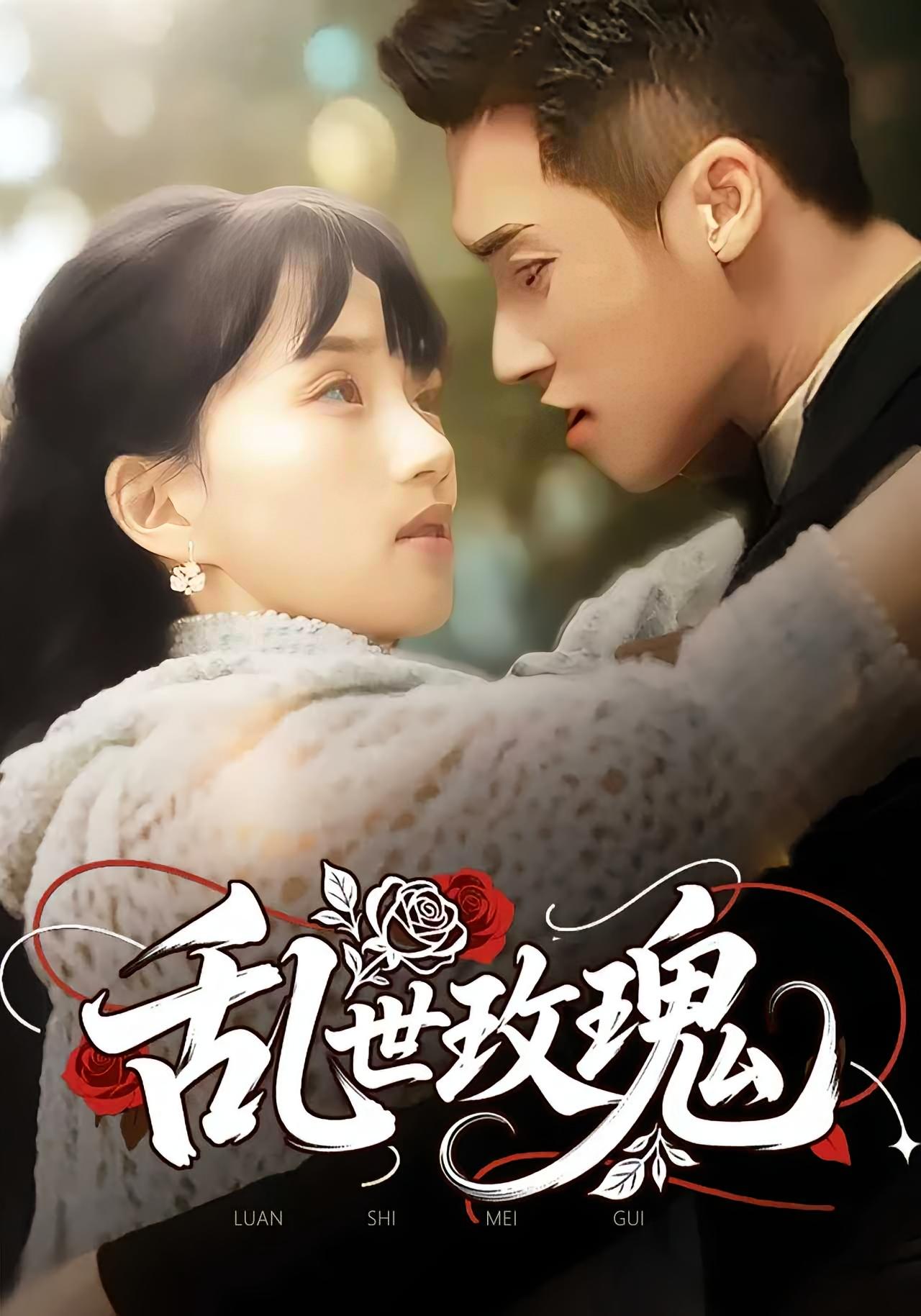 乱世玫瑰封面图