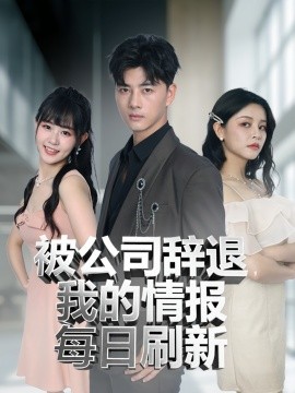 被公司辞退我的情报每日刷新封面图