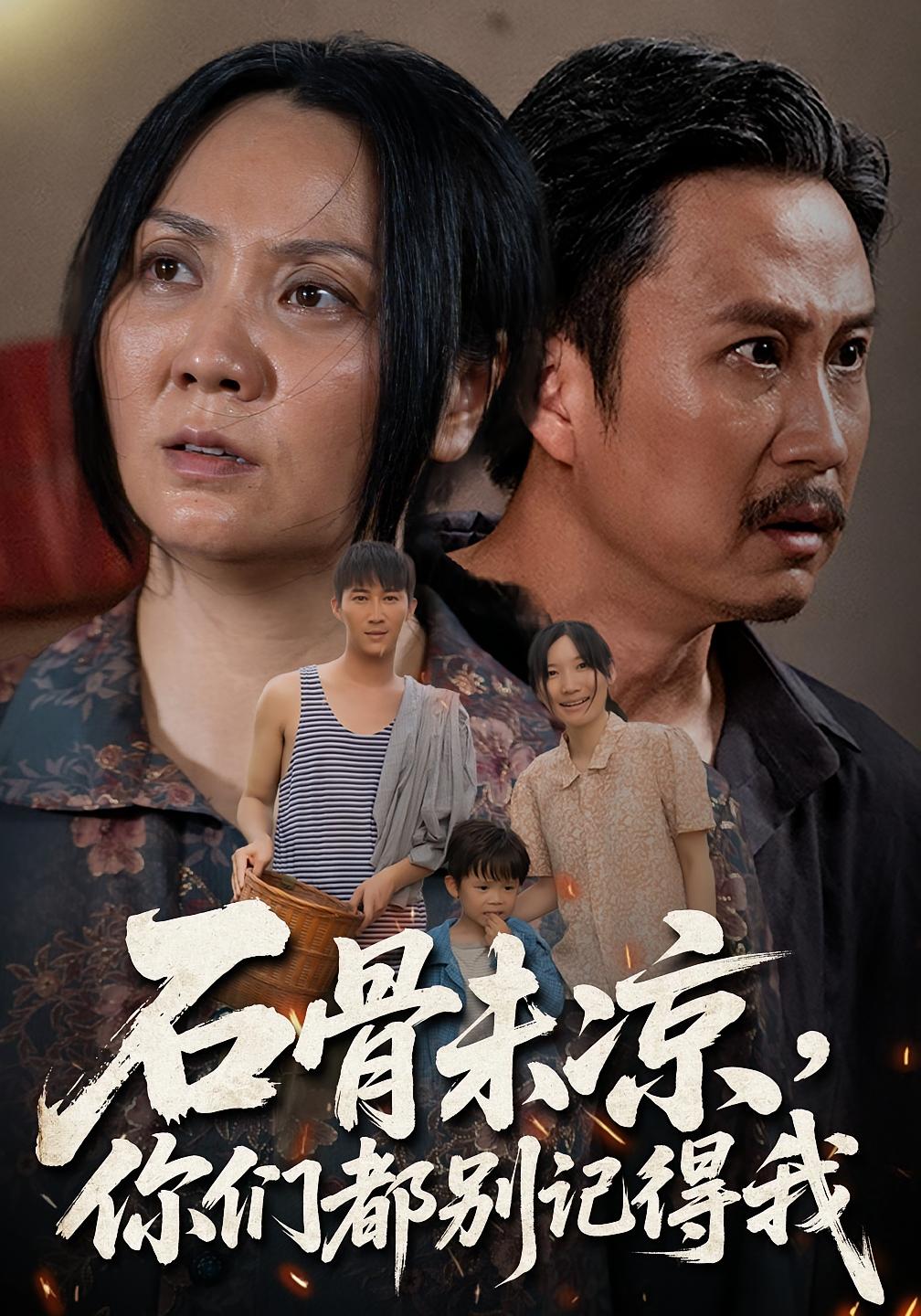 石骨未凉你们都别记得我封面图