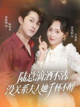 陆总滴酒不沾没关系夫人她千杯不醉封面图