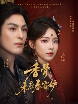 香骨未应春雪妒封面图