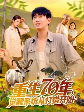 重七零年觉醒系统从打猎开始封面图