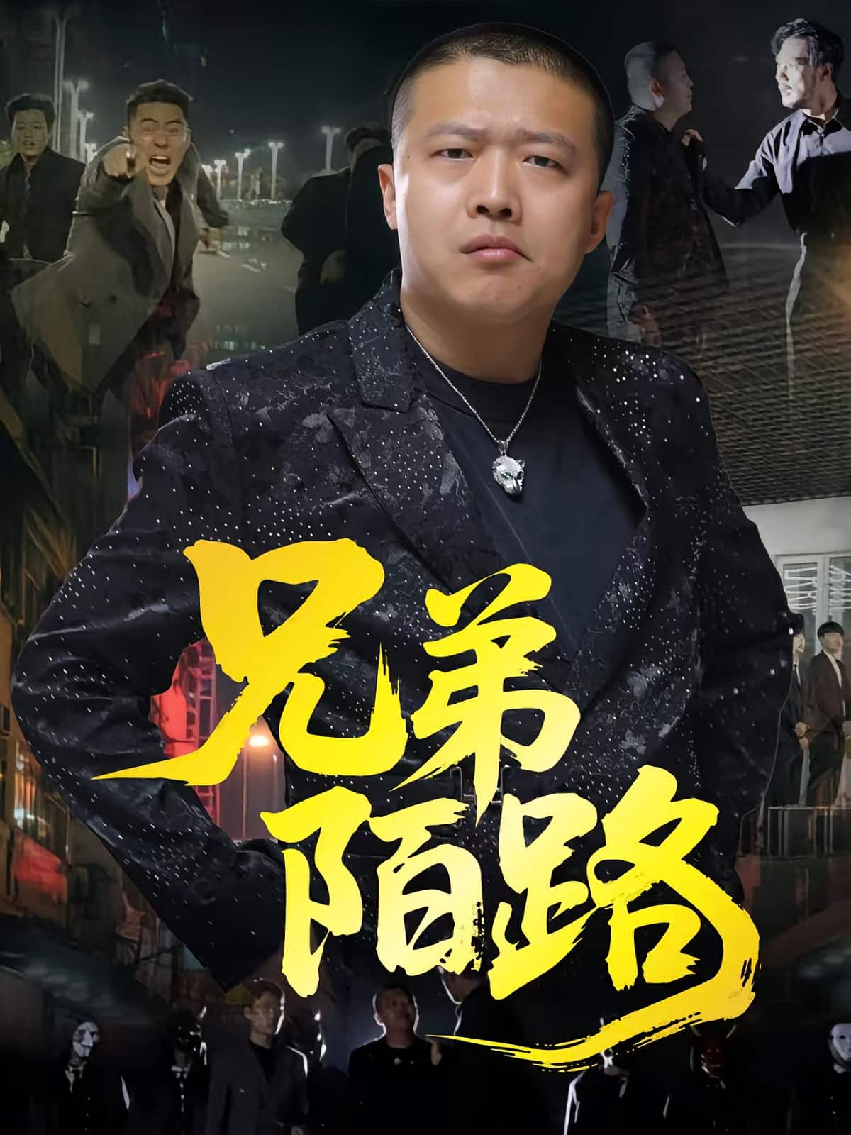 兄弟陌路封面图